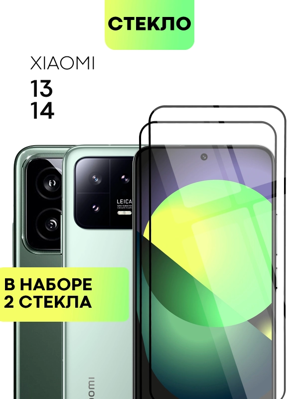 1-2 шт стекло для Xiaomi 13 / 14 защитное BROSCORP с олеофобным покрытием и черной рамкой