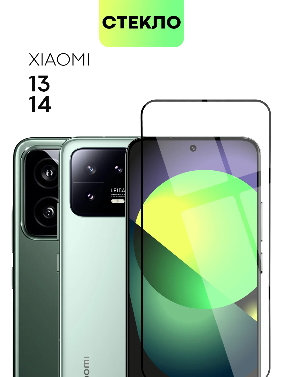 Прозрачный 1-2 шт стекло для Xiaomi 13 / 14 защитное BROSCORP с олеофобным покрытием и черной рамкой