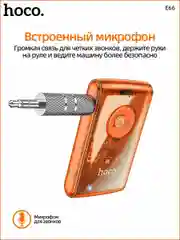 Оранжевый aux, Bluetooth ресивер Hoco E66, автомобильный Bluetooth адаптер, c LED индикатором