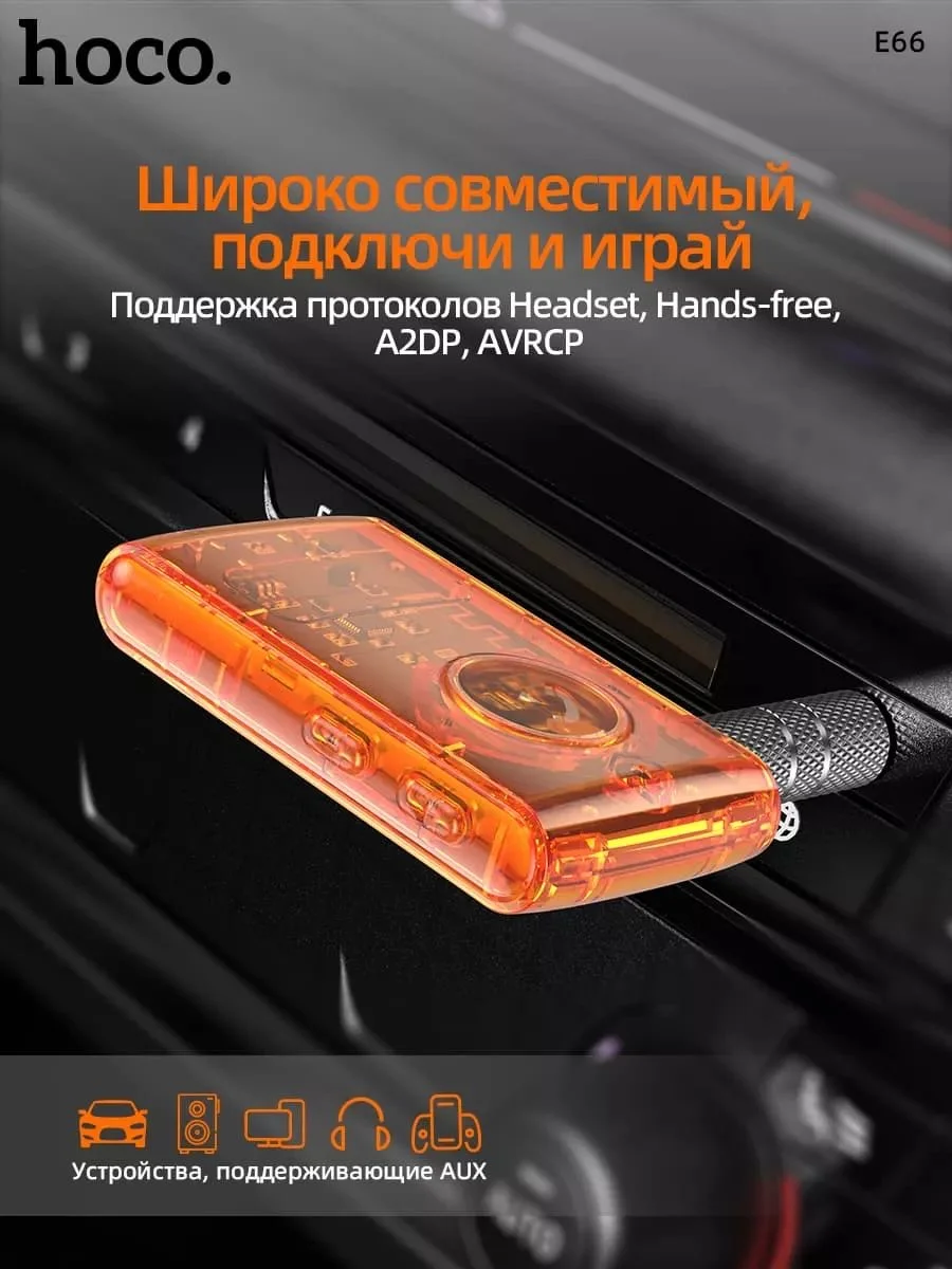 Оранжевый aux, Bluetooth ресивер Hoco E66, автомобильный Bluetooth адаптер, c LED индикатором