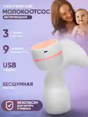 Молокоотсос электрический, портативный, с бутылочкой и соской