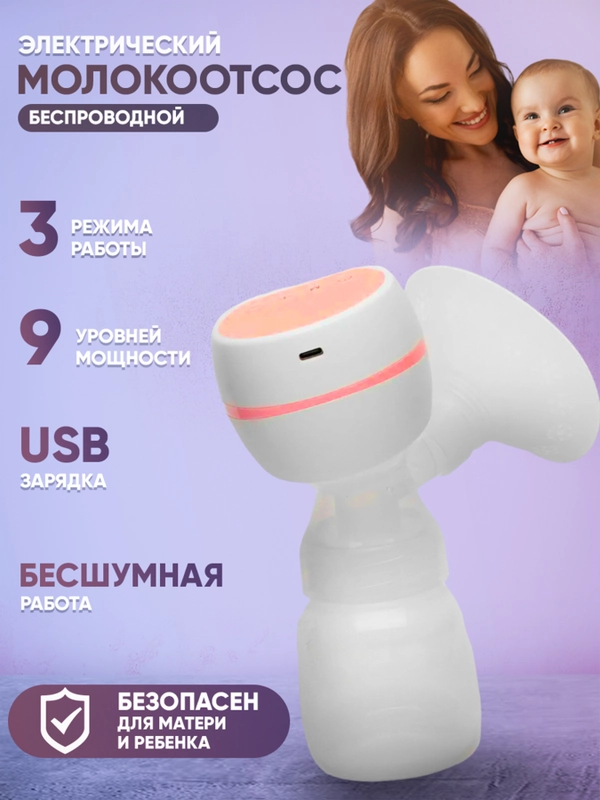 Молокоотсос электрический, портативный, с бутылочкой и соской