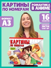 Картины по номерам раскраски для взрослых 16+ Романтика аниме, 400х322 мм. Проф-Пресс