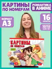 Картины по номерам раскраски для взрослых 16+ Романтика аниме, 400х322 мм. Проф-Пресс