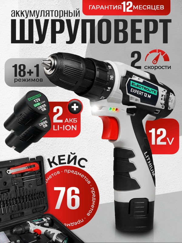 Дрель-шуруповерт аккумуляторная ELECTROLITE Expert 12/2.0М набор инструментов, 22 НМ,2 акб
