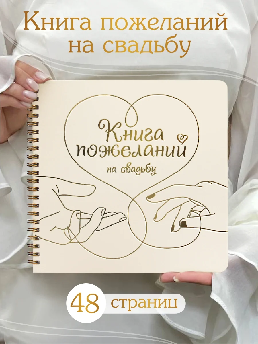 Конфетный книга пожеланий на свадьбу, на кольцах, тиснение золотом, 48 стр. 200х200 мм. Проф-Пресс