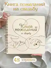 Конфетный книга пожеланий на свадьбу, на кольцах, тиснение золотом, 48 стр. 200х200 мм. Проф-Пресс