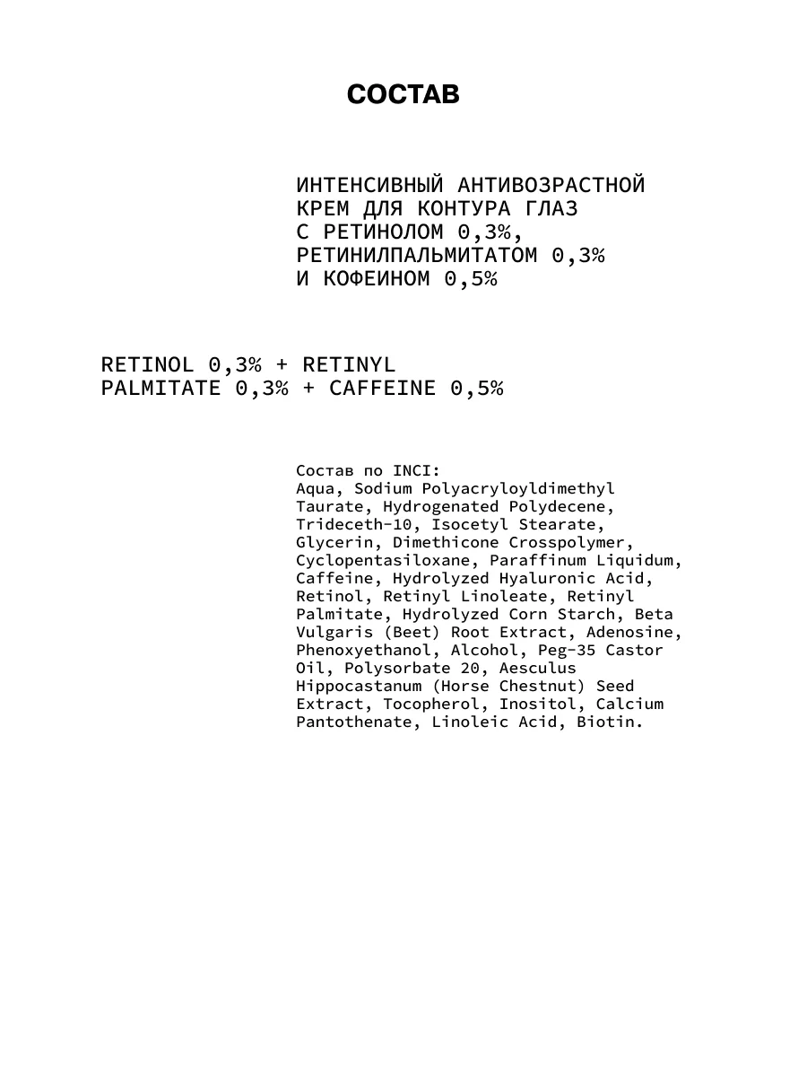 Интенсивный антивозрастной крем для контура глаз с ретинолом 0,3% ART&FACT