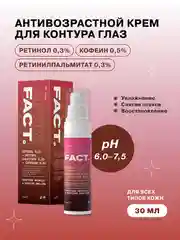 Интенсивный антивозрастной крем для контура глаз с ретинолом 0,3% ART&FACT