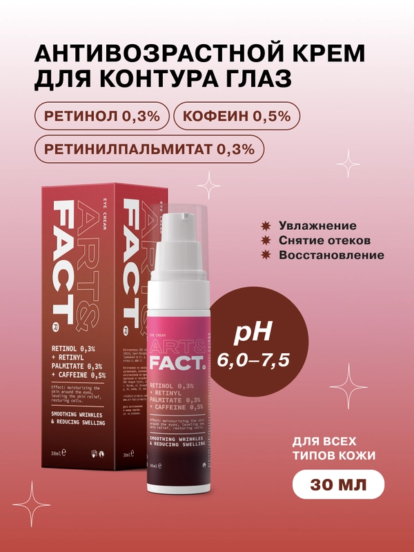 Интенсивный антивозрастной крем для контура глаз с ретинолом 0,3% ART&FACT
