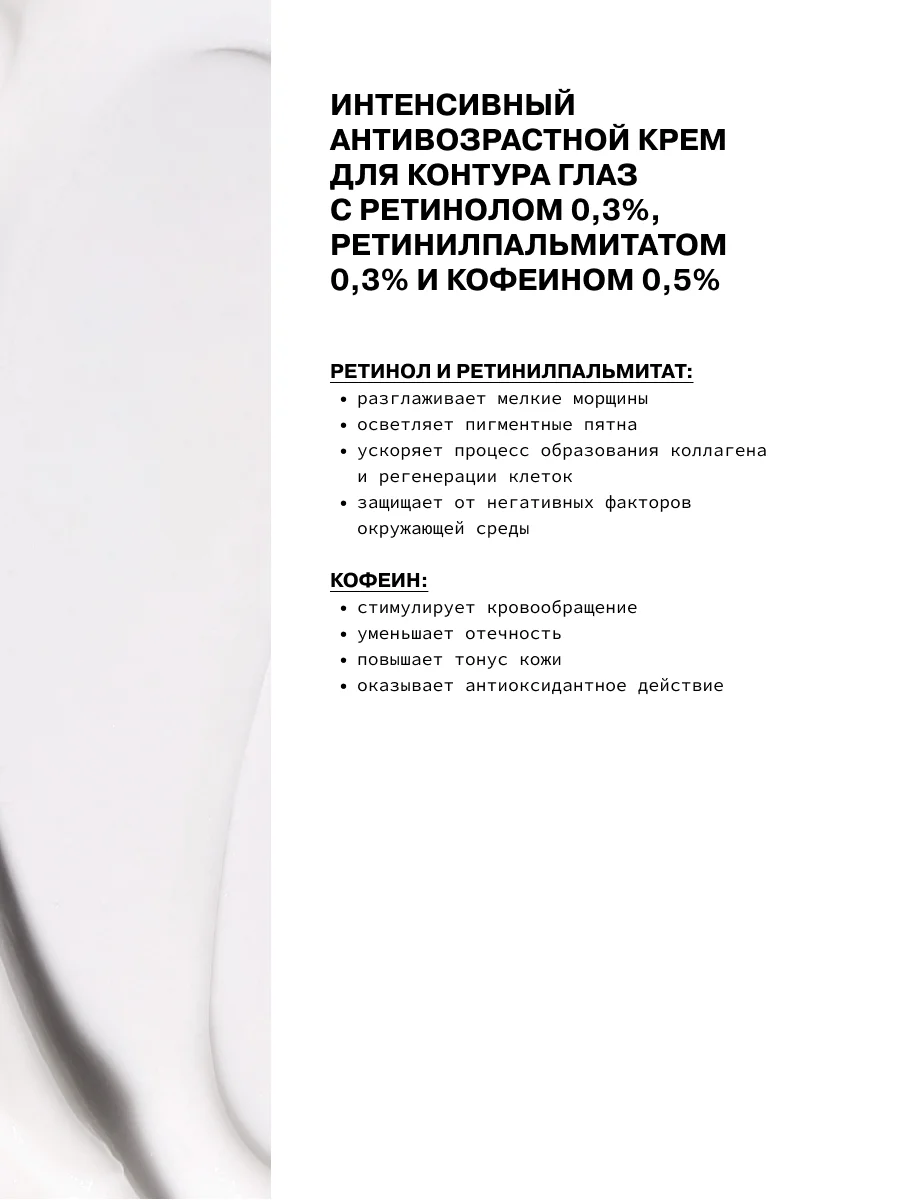 Интенсивный антивозрастной крем для контура глаз с ретинолом 0,3% ART&FACT