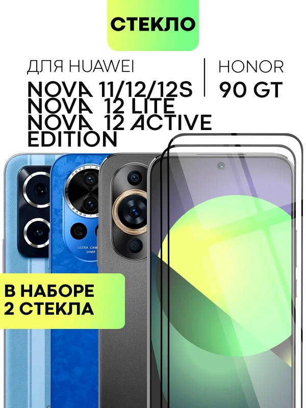 Стекло 1-2шт для Huawei Nova 11/ 12/ 12S/ 12 Lite/ 12 Active Edition/ Honor 90 GT BROSCORP