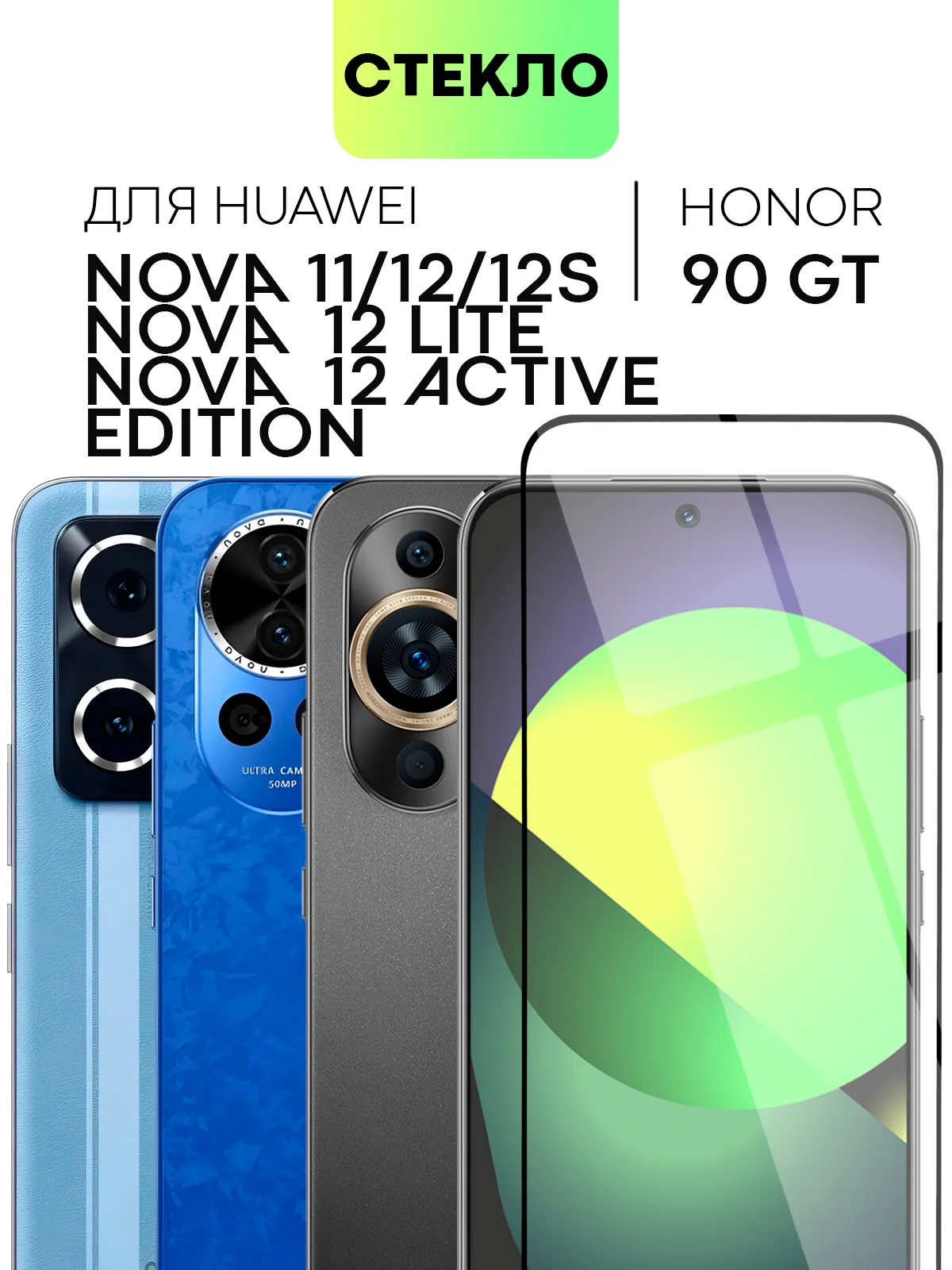 Прозрачный стекло 1-2шт для Huawei Nova 11/ 12/ 12S/ 12 Lite/ 12 Active Edition/ Honor 90 GT BROSCORP
