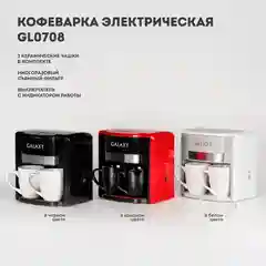 Кофеварка капельная GALAXY LINE GL 0708, белая, 750 Вт