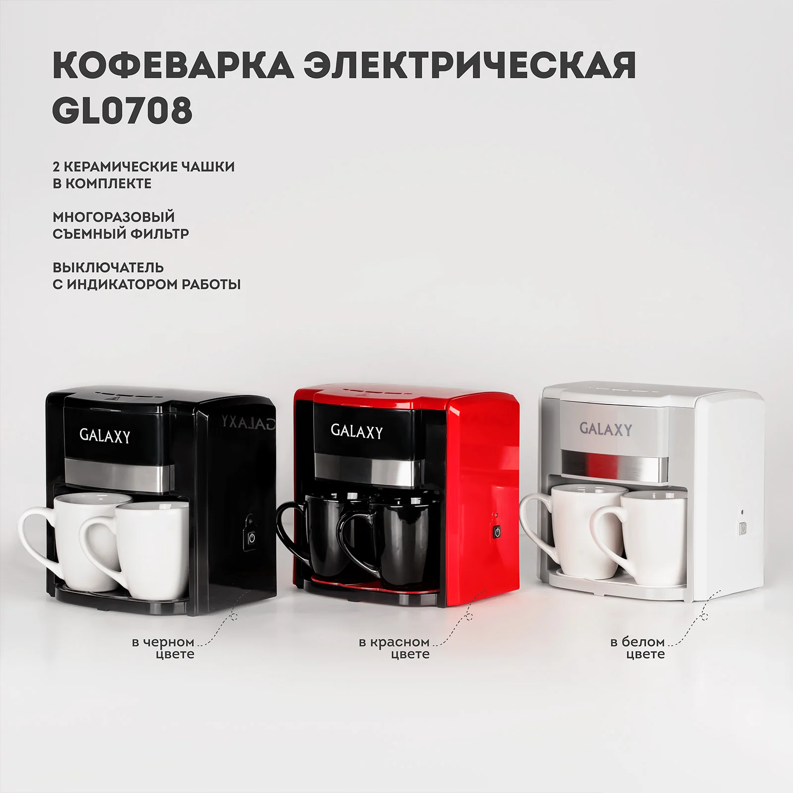 Кофеварка электрическая GALAXY LINE GL 0708, красная, 750 Вт
