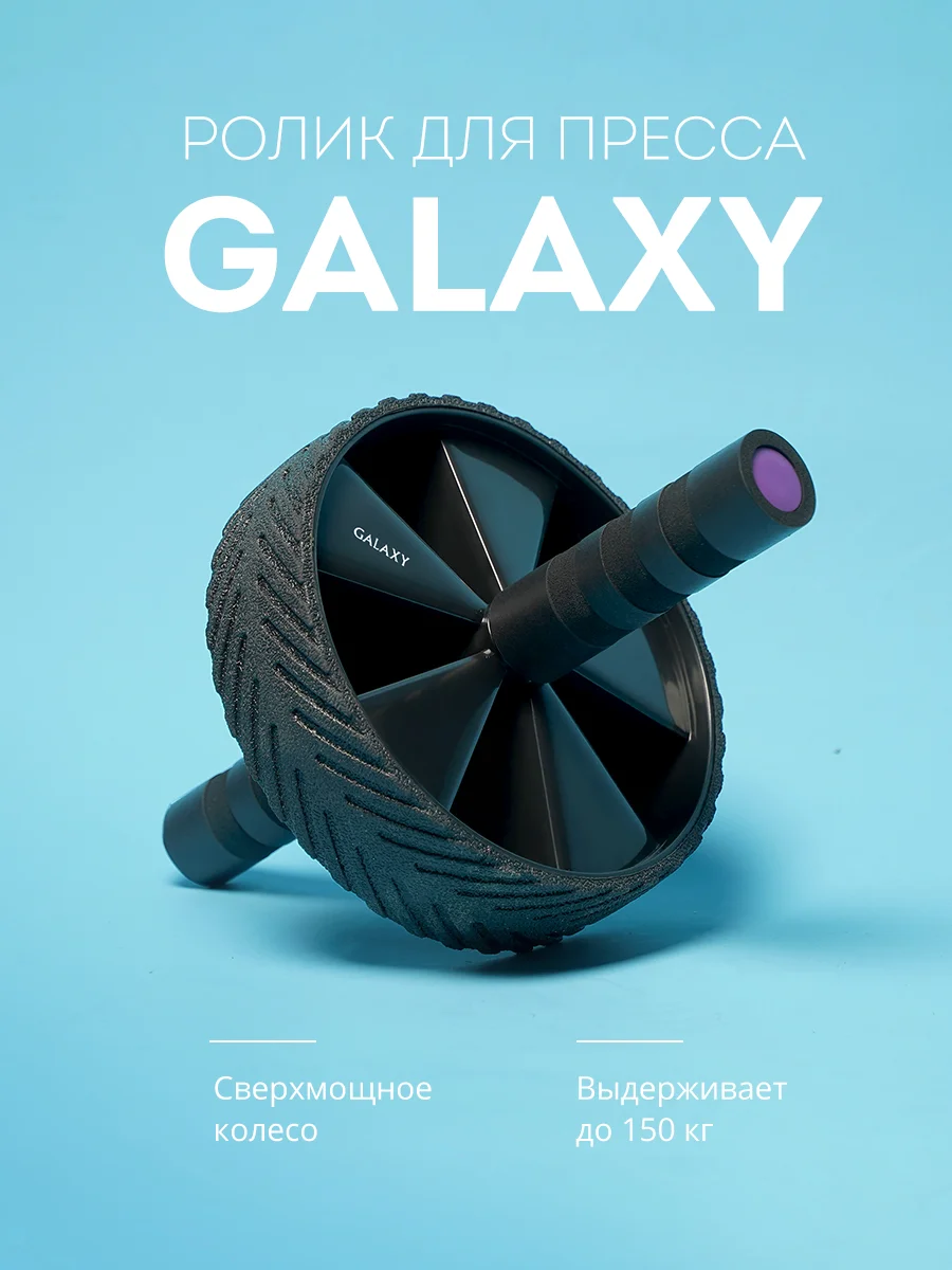 Ролик для пресса GALAXY LINE GL1011, черный