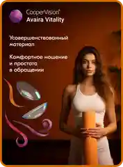 Контактные линзы CooperVision Avaira Vitality, 6 шт, 2 недели (+0.25)-(+8.00)(-0.25)-(-12.00)