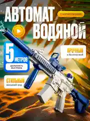 Водный пистолет автомат WATER GUN