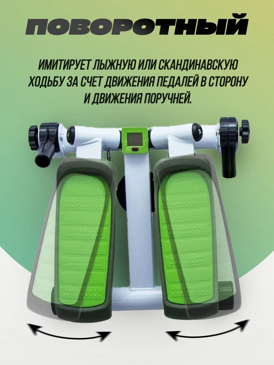 Мини степпер поворотный с поручнями, эмитация скандинавской ходьбы