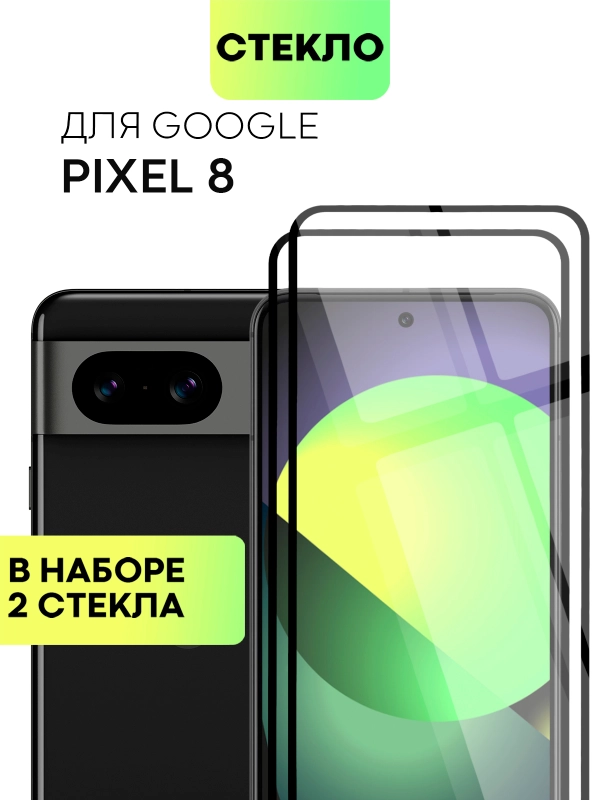 Стекло 1-2 шт для Google Pixel 8 защитное BROSCORP с олеофобным покрытием, черной рамкой