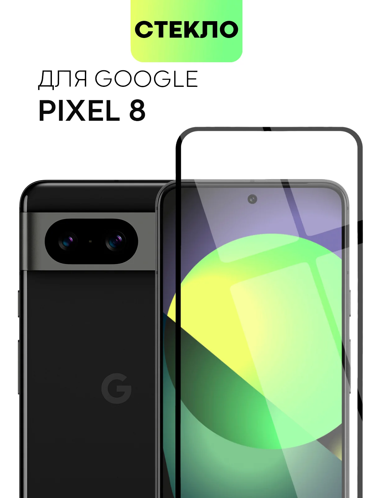 Прозрачный стекло 1-2 шт для Google Pixel 8 защитное BROSCORP с олеофобным покрытием, черной рамкой