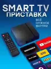 Смарт ТВ приставка android с wifi