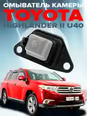 Омыватель камеры заднего вида для Toyota Highlander II (U40) 2007-2013 CleanCam 3141