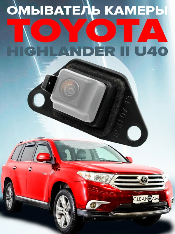 Омыватель камеры заднего вида для Toyota Highlander II (U40) 2007-2013 CleanCam 3141