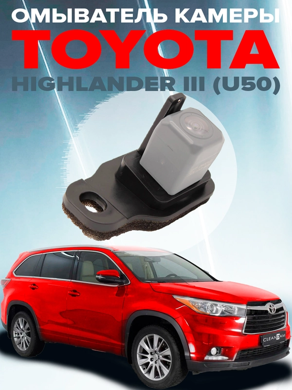 Омыватель камеры заднего вида для Toyota Highlander III (U50) 2014-2020 CleanCam 3142