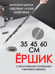 Щетка от засоров / ерш для труб / очиститель труб / трос для прочистки труб от засоров