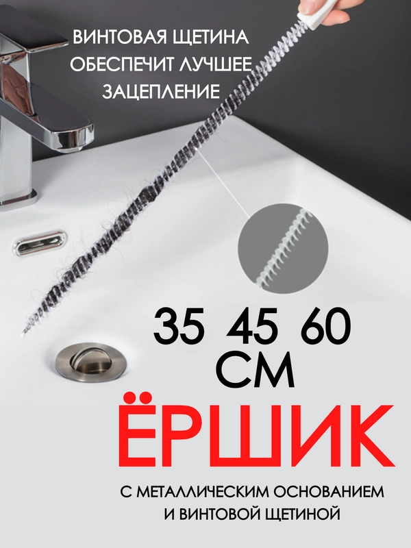 Щетка от засоров / ерш для труб / очиститель труб / трос для прочистки труб от засоров