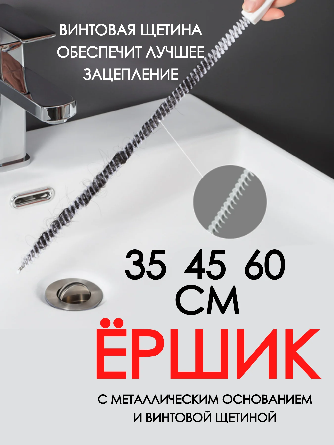Белый щетка от засоров / ерш для труб / очиститель труб / трос для прочистки труб от засоров
