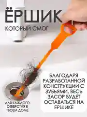 ЕРШИК / ЩЕТКА ЕРШИК / ЕРШИК ОТ ЗАСОРОВ / ВОЛОСОГОН / АНТИЗАСОР / ЩЕТКА ДЛЯ ПРОЧИСТКИ ТРУБ