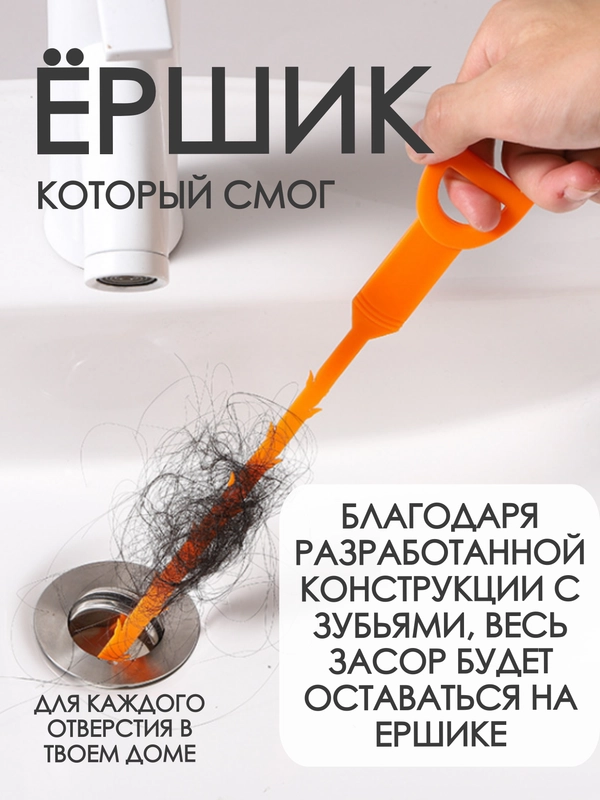 ЕРШИК / ЩЕТКА ЕРШИК / ЕРШИК ОТ ЗАСОРОВ / ВОЛОСОГОН / АНТИЗАСОР / ЩЕТКА ДЛЯ ПРОЧИСТКИ ТРУБ