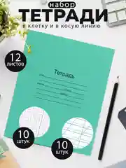 Тетрадь школьная зеленая 12/18/24 листа, наборы, в клетку, в линейку, в косую линейку