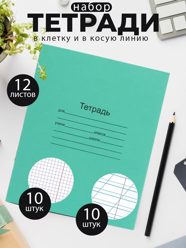Тетрадь школьная зеленая 12/18/24 листа, наборы, в клетку, в линейку, в косую линейку