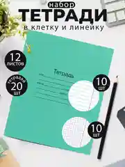 Лесной зеленый тетрадь школьная зеленая 12/18/24 листа, наборы, в клетку, в линейку, в косую линейку