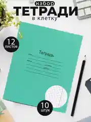 Тетрадь школьная зеленая 12/18/24 листа, в клетку, в линейку, в косую линейку