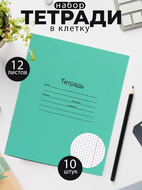 Тетрадь школьная зеленая 12/18/24 листа, в клетку, в линейку, в косую линейку