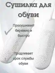 Сушилка для обуви, электрическая, с ультрафиолетом, 220В