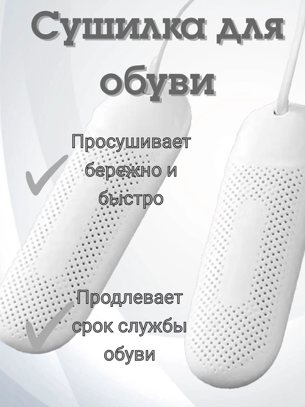 Сушилка для обуви, электрическая, с ультрафиолетом, 220В