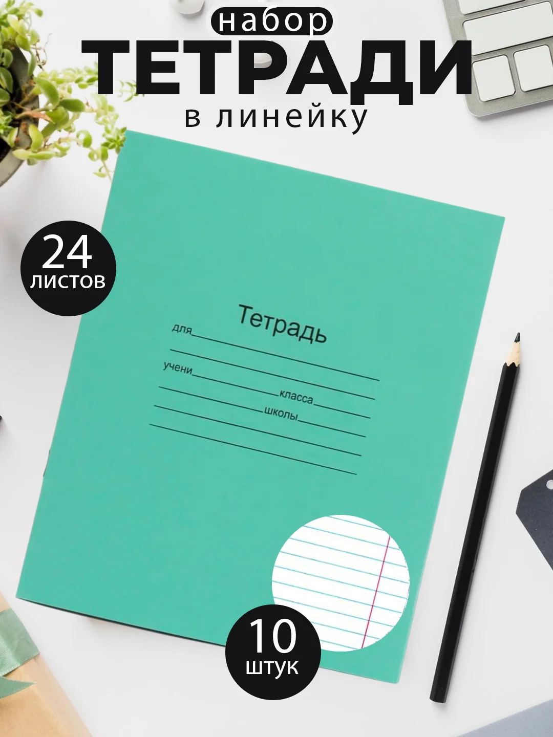 Тетрадь школьная зеленая 12/18/24 листа, в клетку, в линейку, в косую линейку