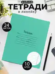 Тетрадь школьная зеленая 12/18/24 листа, в клетку, в линейку, в косую линейку