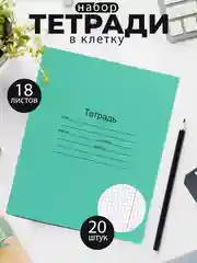 Тетрадь школьная зеленая 12/18/24 листа, в клетку, в линейку, в косую линейку