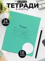 Тетрадь школьная зеленая 12/18/24 листа, в клетку, в линейку, в косую линейку