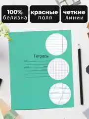 Тетрадь школьная зеленая 12/18/24 листа, в клетку, в линейку, в косую линейку
