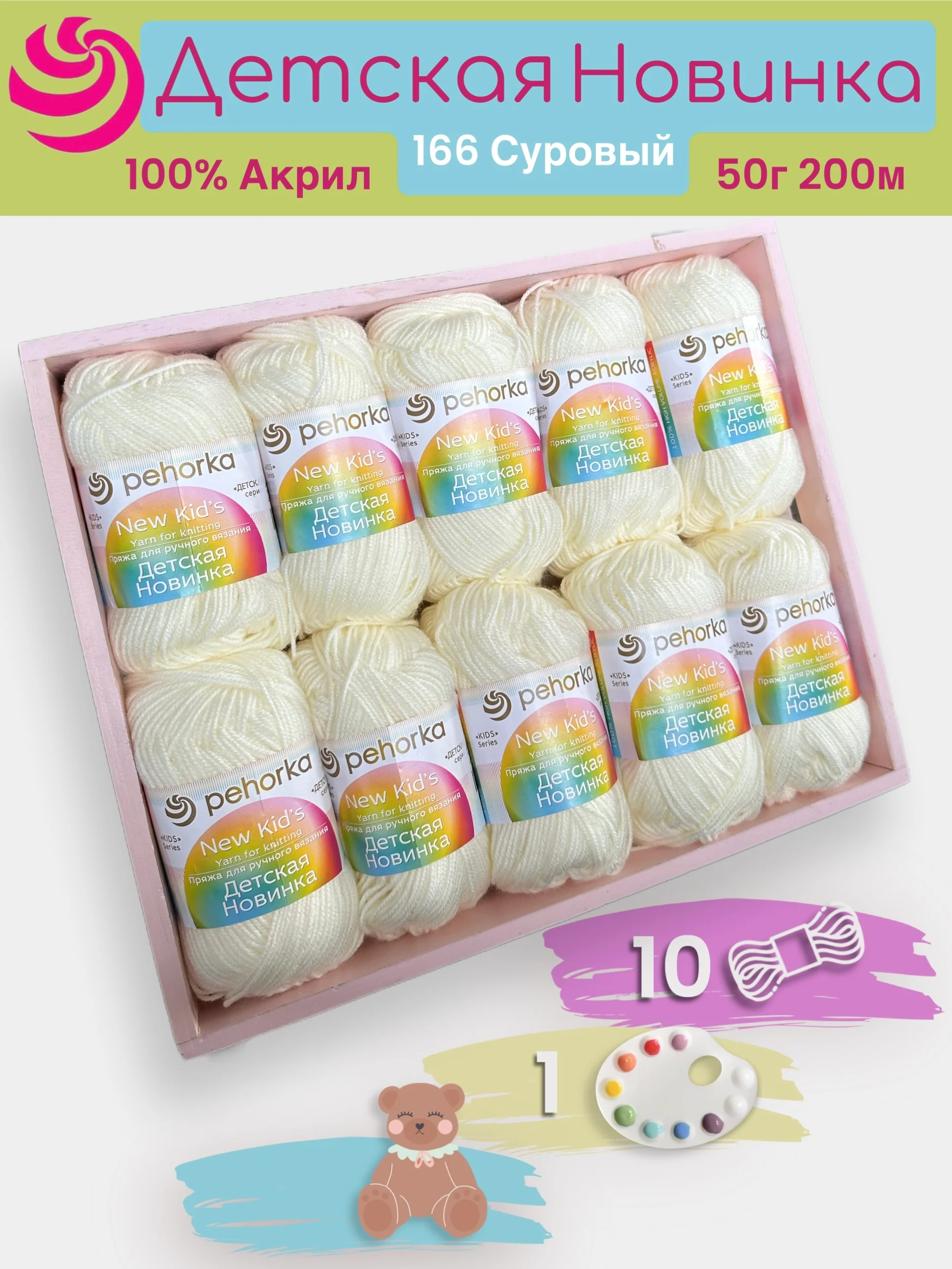Прозрачный пряжа Пехорка "Детская новинка" 10 шт, 100% акрил, 50г, 200м