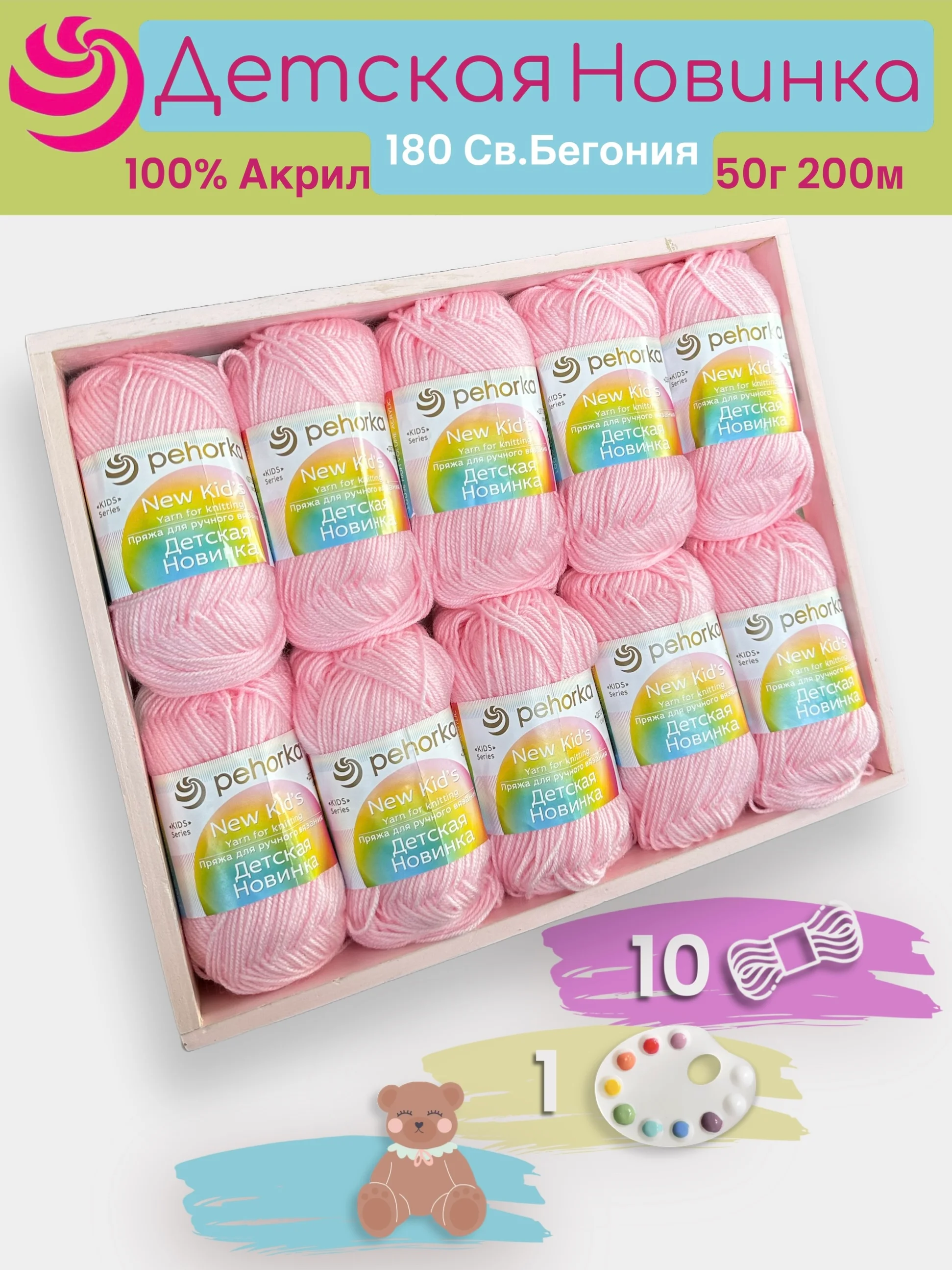 Конфетный пряжа Пехорка "Детская новинка" 10 шт, 100% акрил, 50г, 200м