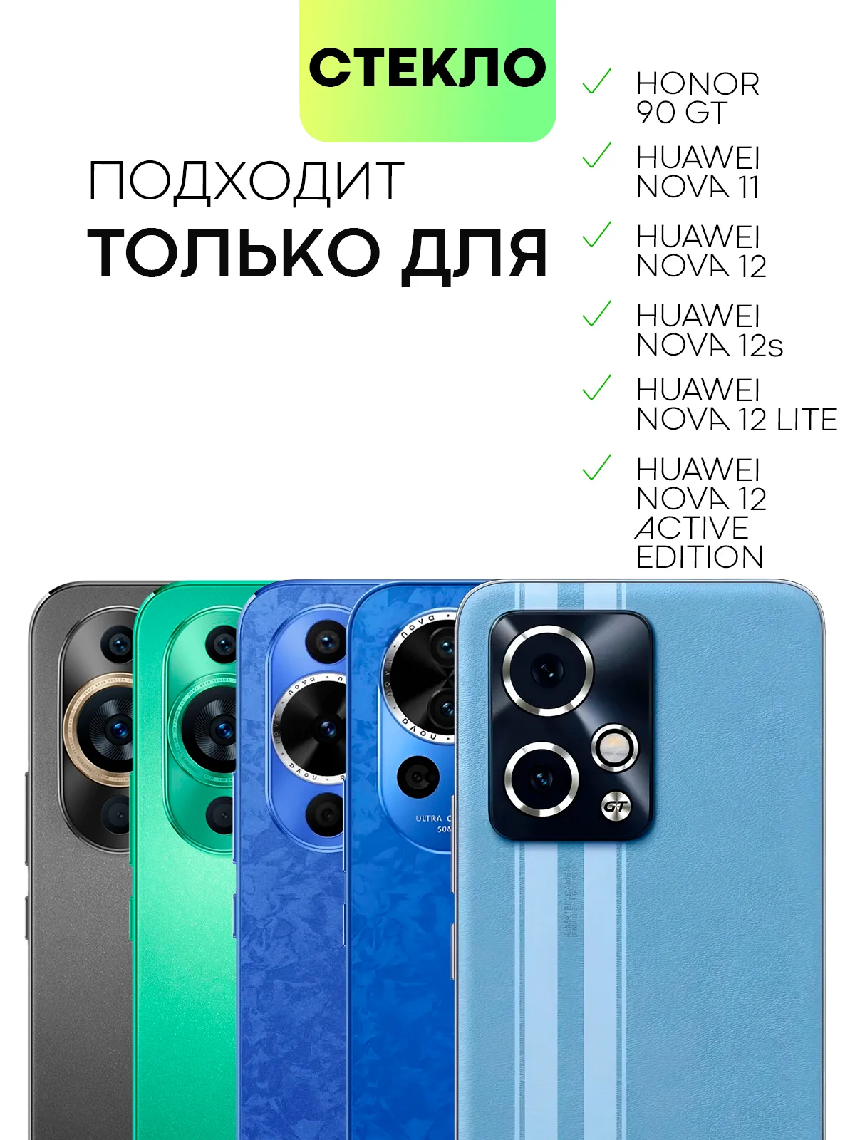 Прозрачный стекло 1-2шт для Huawei Nova 11/ 12/ 12S/ 12 Lite/ 12 Active Edition/ Honor 90 GT BROSCORP