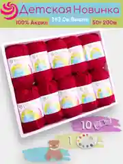 Багровый пряжа Пехорка "Детская новинка" 10 шт, 100% акрил, 50г, 200м